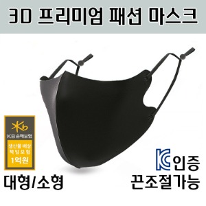 3D 프리미엄 패션 마스크